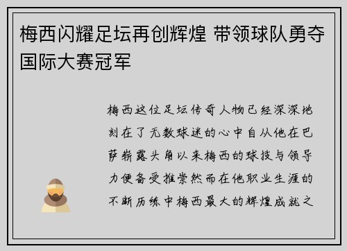 梅西闪耀足坛再创辉煌 带领球队勇夺国际大赛冠军
