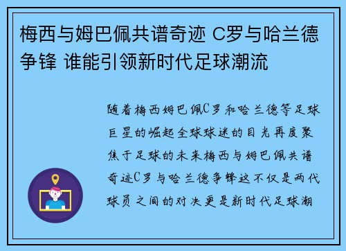 梅西与姆巴佩共谱奇迹 C罗与哈兰德争锋 谁能引领新时代足球潮流