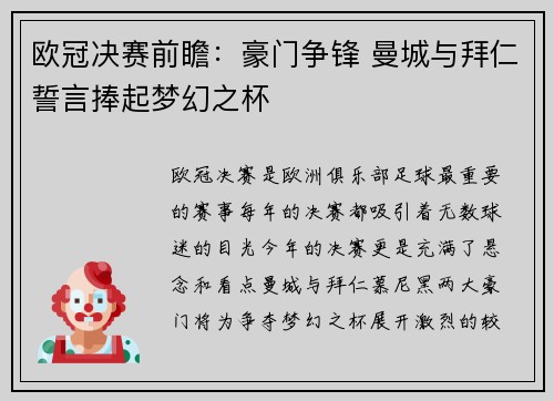 欧冠决赛前瞻：豪门争锋 曼城与拜仁誓言捧起梦幻之杯