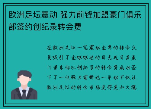 欧洲足坛震动 强力前锋加盟豪门俱乐部签约创纪录转会费