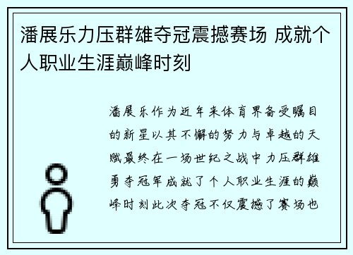 潘展乐力压群雄夺冠震撼赛场 成就个人职业生涯巅峰时刻