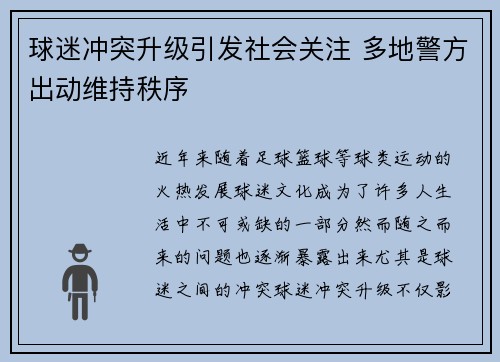 球迷冲突升级引发社会关注 多地警方出动维持秩序