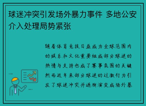 球迷冲突引发场外暴力事件 多地公安介入处理局势紧张