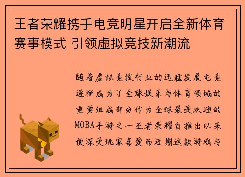 王者荣耀携手电竞明星开启全新体育赛事模式 引领虚拟竞技新潮流