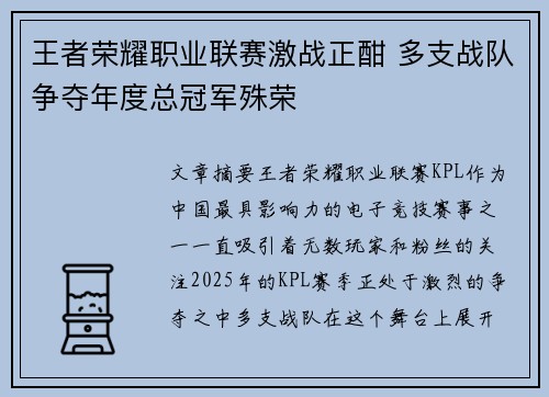 王者荣耀职业联赛激战正酣 多支战队争夺年度总冠军殊荣