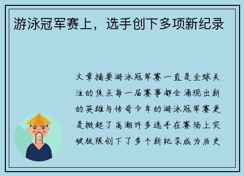 游泳冠军赛上，选手创下多项新纪录