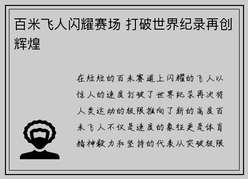 百米飞人闪耀赛场 打破世界纪录再创辉煌