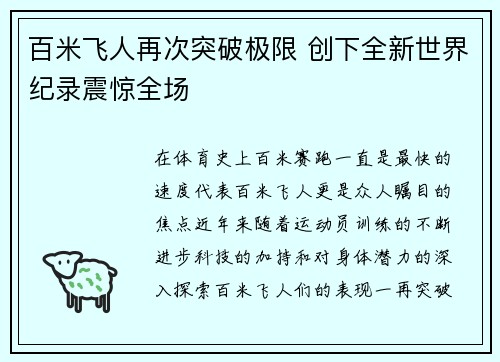 百米飞人再次突破极限 创下全新世界纪录震惊全场
