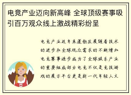 电竞产业迈向新高峰 全球顶级赛事吸引百万观众线上激战精彩纷呈