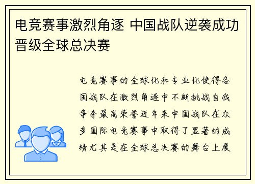 电竞赛事激烈角逐 中国战队逆袭成功晋级全球总决赛