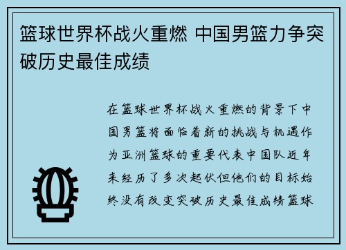 篮球世界杯战火重燃 中国男篮力争突破历史最佳成绩