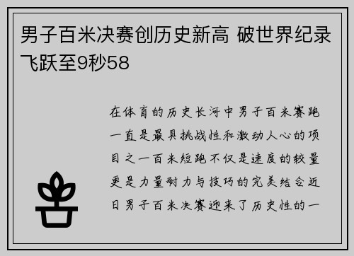 男子百米决赛创历史新高 破世界纪录飞跃至9秒58