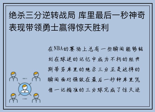 绝杀三分逆转战局 库里最后一秒神奇表现带领勇士赢得惊天胜利