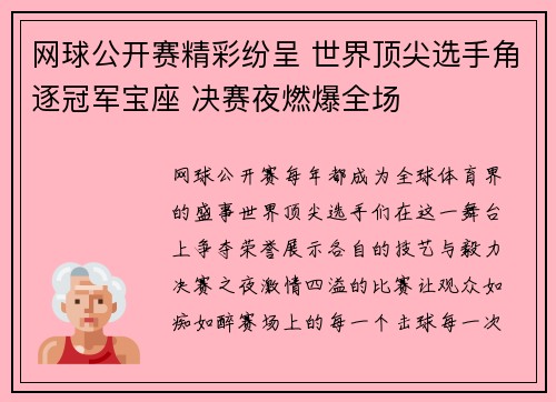 网球公开赛精彩纷呈 世界顶尖选手角逐冠军宝座 决赛夜燃爆全场