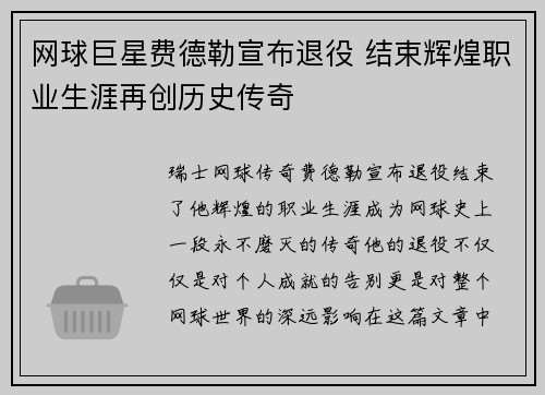 网球巨星费德勒宣布退役 结束辉煌职业生涯再创历史传奇