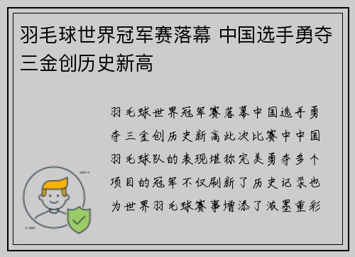 羽毛球世界冠军赛落幕 中国选手勇夺三金创历史新高