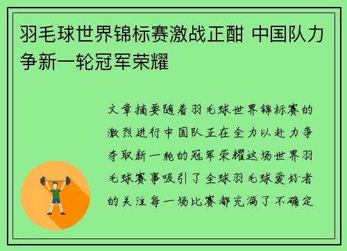 羽毛球世界锦标赛激战正酣 中国队力争新一轮冠军荣耀