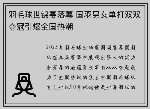 羽毛球世锦赛落幕 国羽男女单打双双夺冠引爆全国热潮