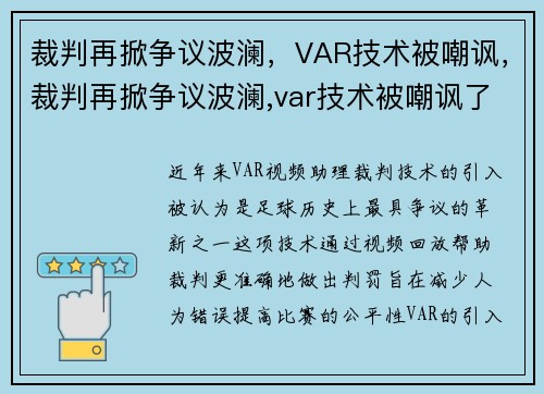 裁判再掀争议波澜，VAR技术被嘲讽，裁判再掀争议波澜,var技术被嘲讽了