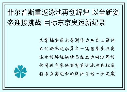 菲尔普斯重返泳池再创辉煌 以全新姿态迎接挑战 目标东京奥运新纪录