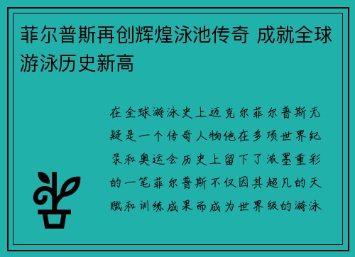 菲尔普斯再创辉煌泳池传奇 成就全球游泳历史新高