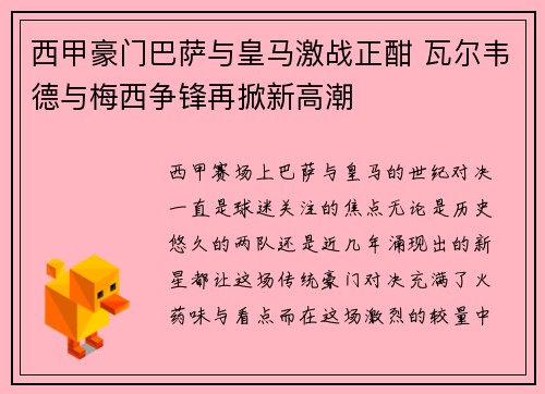 西甲豪门巴萨与皇马激战正酣 瓦尔韦德与梅西争锋再掀新高潮