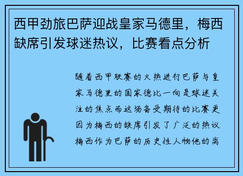 西甲劲旅巴萨迎战皇家马德里，梅西缺席引发球迷热议，比赛看点分析