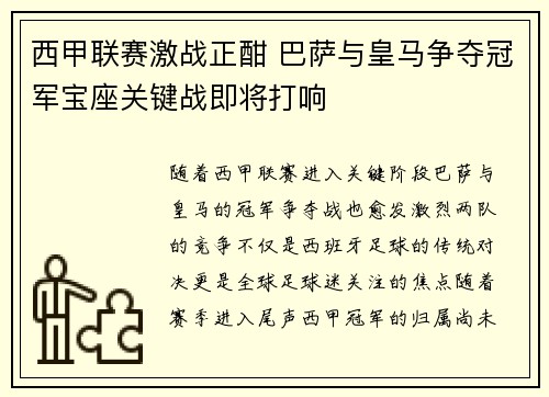 西甲联赛激战正酣 巴萨与皇马争夺冠军宝座关键战即将打响