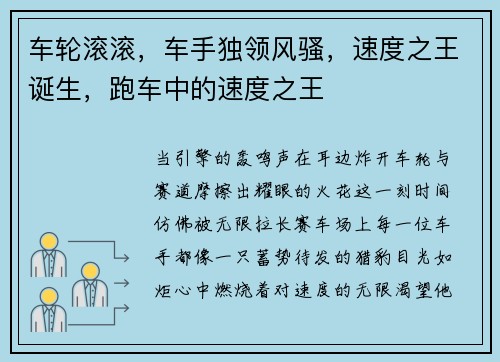 车轮滚滚，车手独领风骚，速度之王诞生，跑车中的速度之王