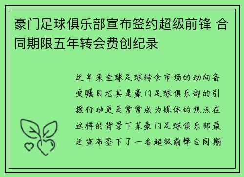 豪门足球俱乐部宣布签约超级前锋 合同期限五年转会费创纪录