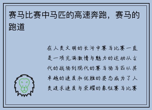 赛马比赛中马匹的高速奔跑，赛马的跑道
