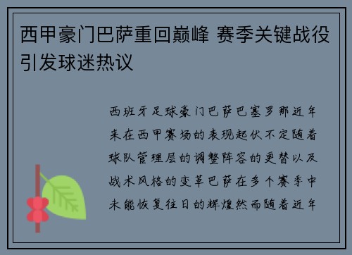 西甲豪门巴萨重回巅峰 赛季关键战役引发球迷热议