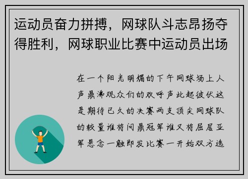 运动员奋力拼搏，网球队斗志昂扬夺得胜利，网球职业比赛中运动员出场的顺序