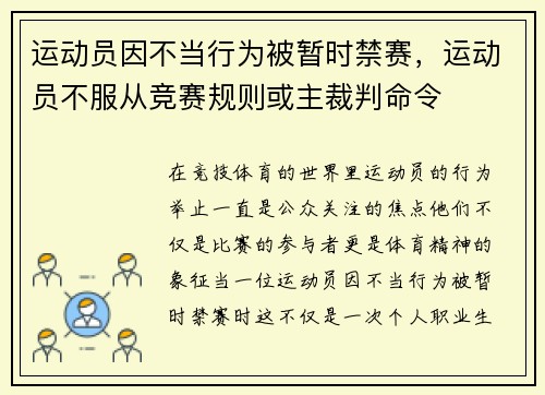 运动员因不当行为被暂时禁赛，运动员不服从竞赛规则或主裁判命令