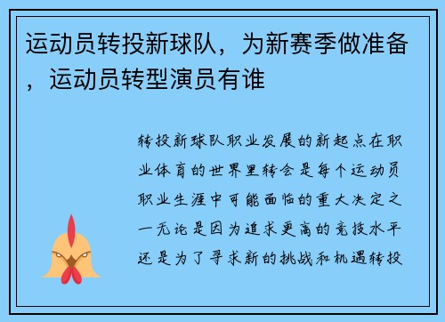 运动员转投新球队，为新赛季做准备，运动员转型演员有谁