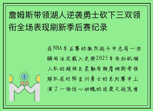 詹姆斯带领湖人逆袭勇士砍下三双领衔全场表现刷新季后赛纪录