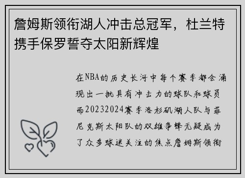 詹姆斯领衔湖人冲击总冠军，杜兰特携手保罗誓夺太阳新辉煌