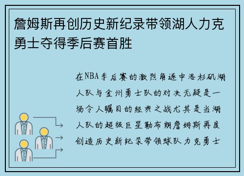 詹姆斯再创历史新纪录带领湖人力克勇士夺得季后赛首胜