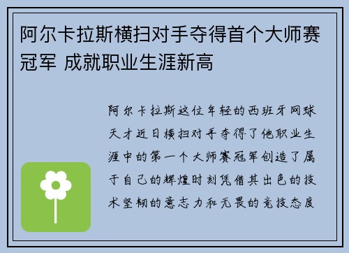 阿尔卡拉斯横扫对手夺得首个大师赛冠军 成就职业生涯新高
