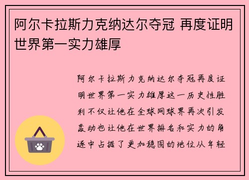 阿尔卡拉斯力克纳达尔夺冠 再度证明世界第一实力雄厚