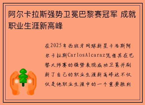 阿尔卡拉斯强势卫冕巴黎赛冠军 成就职业生涯新高峰
