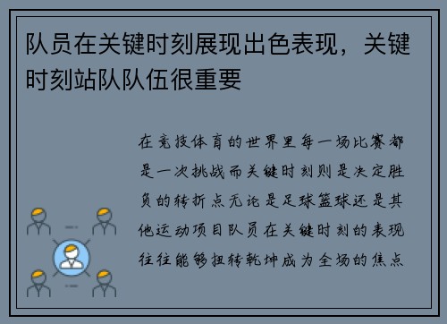 队员在关键时刻展现出色表现，关键时刻站队队伍很重要