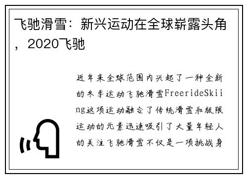 飞驰滑雪：新兴运动在全球崭露头角，2020飞驰