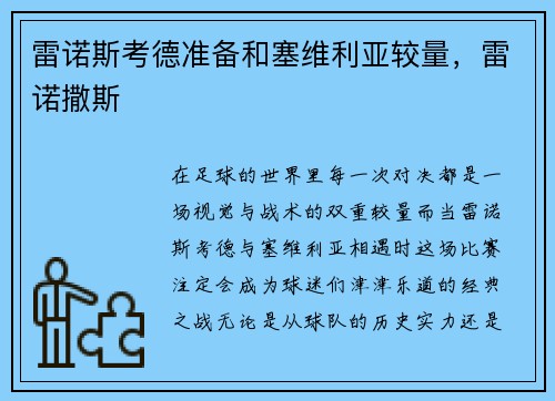 雷诺斯考德准备和塞维利亚较量，雷诺撒斯
