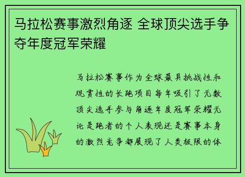 马拉松赛事激烈角逐 全球顶尖选手争夺年度冠军荣耀