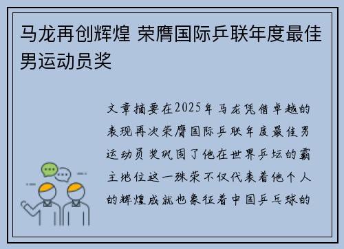 马龙再创辉煌 荣膺国际乒联年度最佳男运动员奖