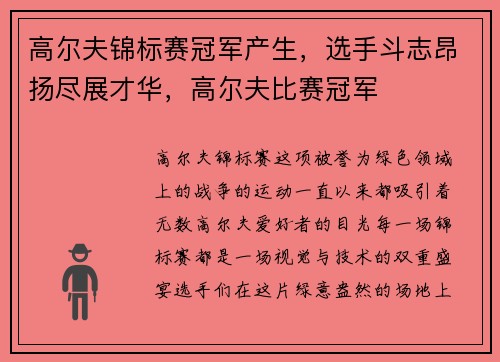 高尔夫锦标赛冠军产生，选手斗志昂扬尽展才华，高尔夫比赛冠军