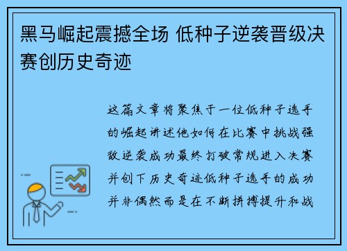 黑马崛起震撼全场 低种子逆袭晋级决赛创历史奇迹