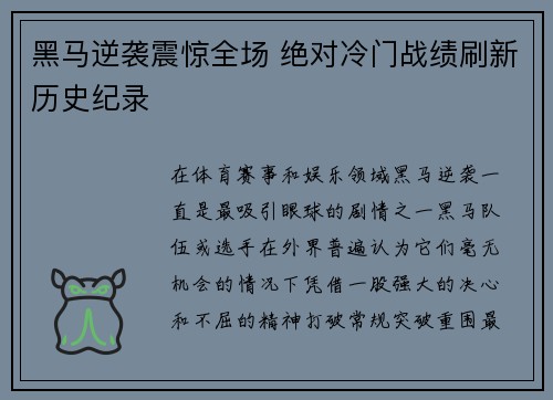 黑马逆袭震惊全场 绝对冷门战绩刷新历史纪录