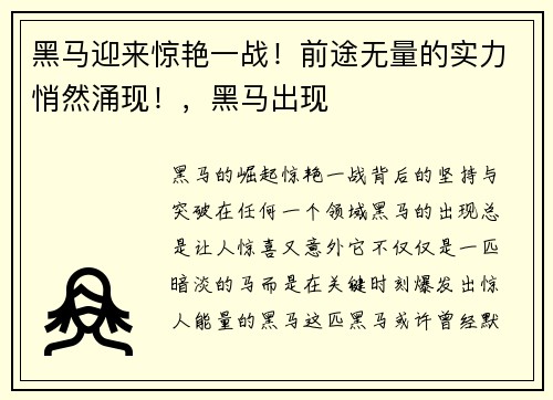 黑马迎来惊艳一战！前途无量的实力悄然涌现！，黑马出现